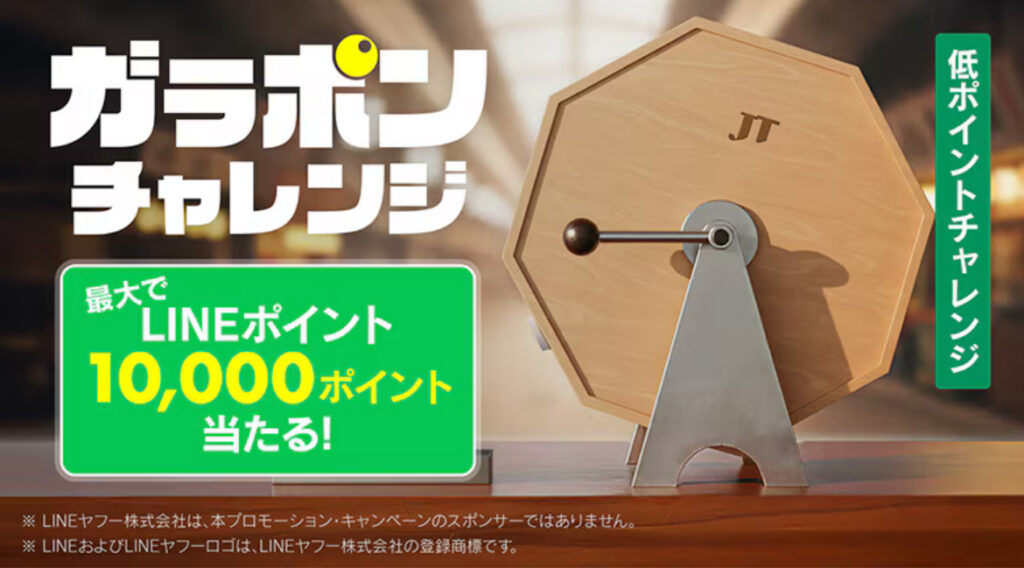 ガラポンチャレンジ