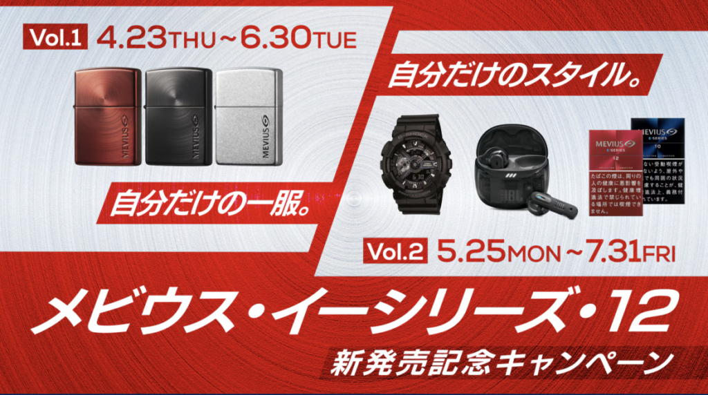 自分らしさが光るアイテムが当たるメビウス・イーシリーズ12mg新発売キャンペーン