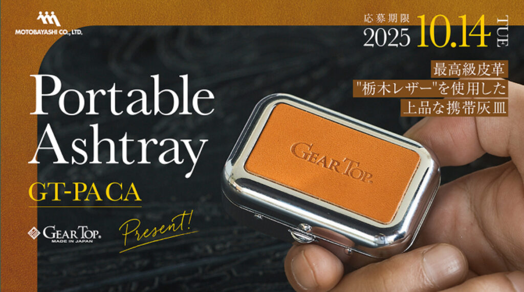 栃木レザーの気品と使い勝手抜群の機能性が融合！『GEAR TOP 携帯灰皿 GT-PACA』