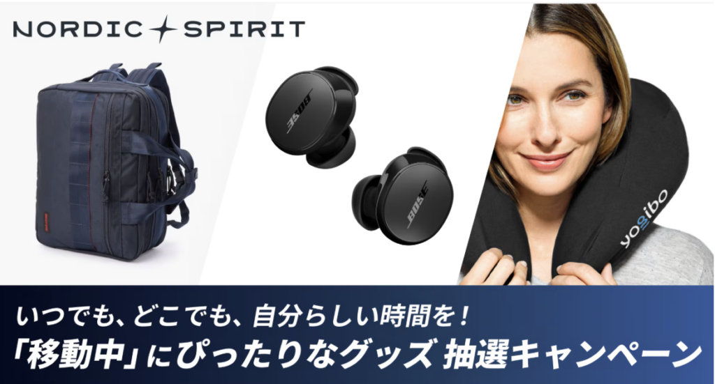 「移動中」にぴったりなグッズ抽選キャンペーン