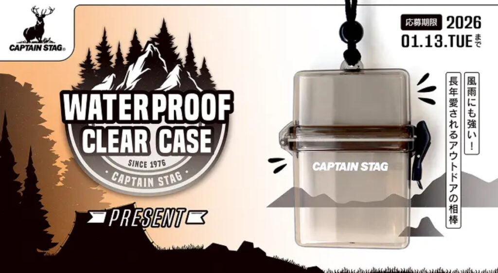 大切なアイテムを雨から守る『CAPTAIN STAG防水クリアケース（クリアブラック）』をプレゼント