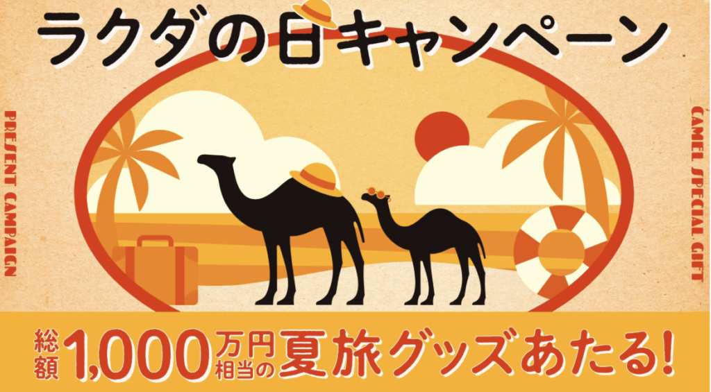 総額1,000万円相当の夏旅グッズあたる！ CAMEL CLUB JT