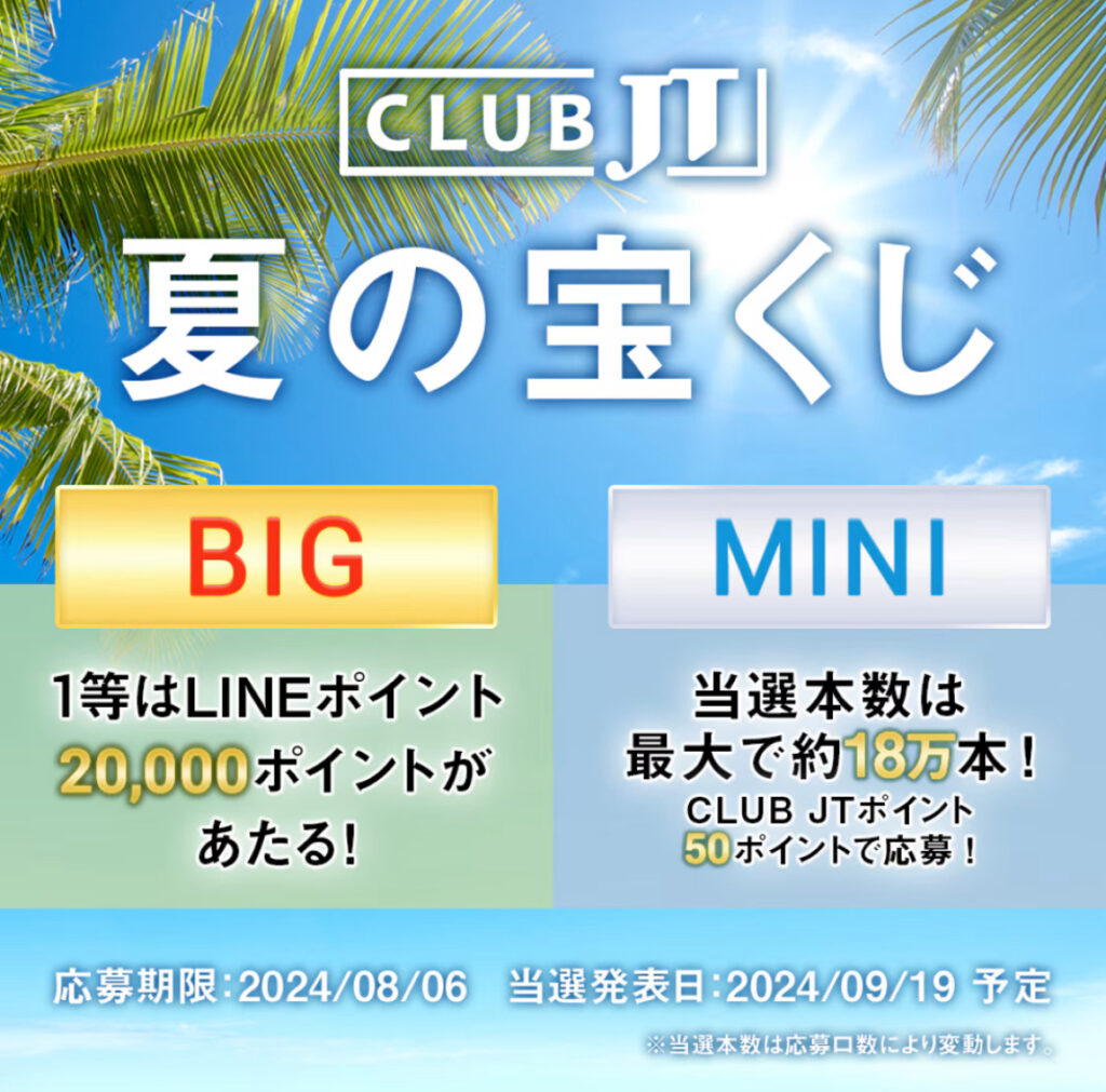 CLUB JT 夏の宝くじ CLUB JT