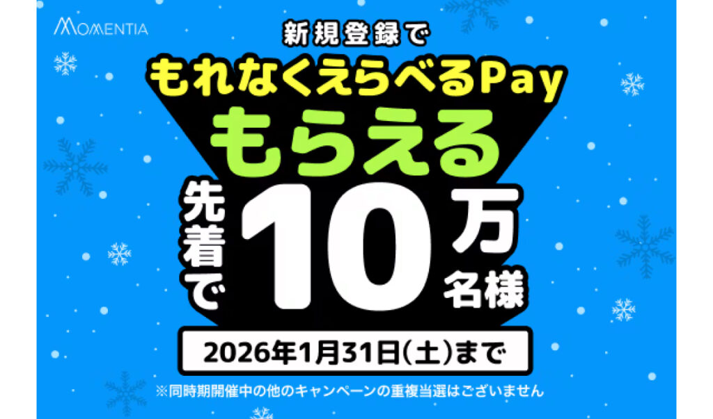 【先着10万名様にえらべるPayプレゼント】Momentia新規登録キャンペーン