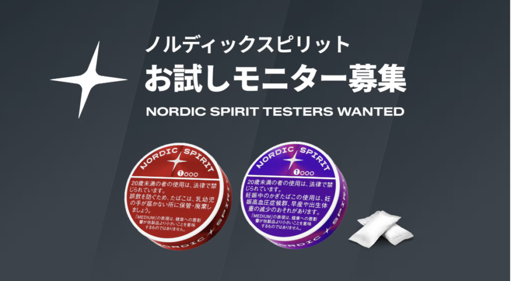 ノルディックスピリットお試しモニター募集