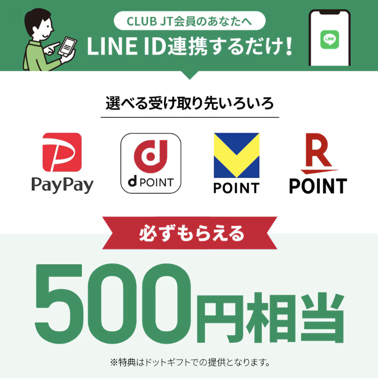 CLUB JTのLINE IDを連携するだけで必ずドットギフトが貰える