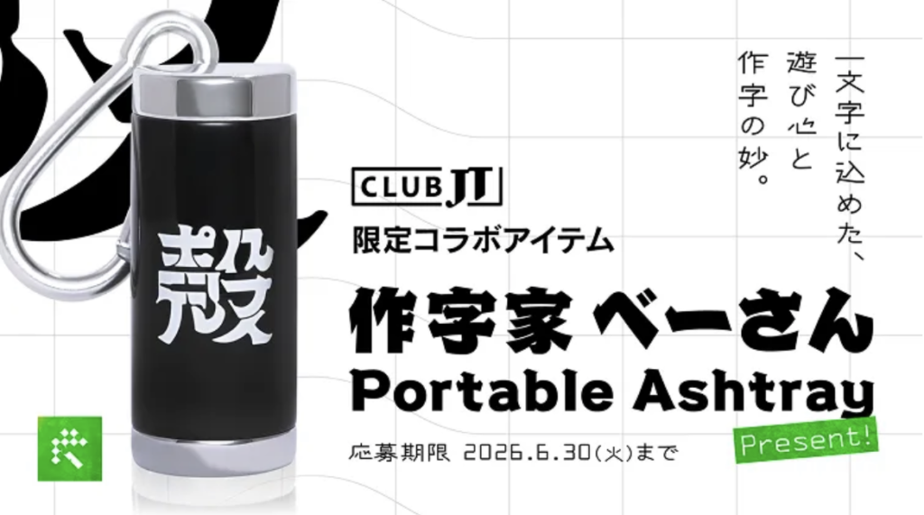 ユニークな感性が光る『【CLUB JT限定】作字家ベーさんコラボ 携帯灰皿』