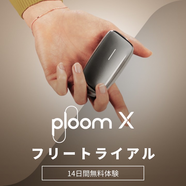 【今だけ！】Ploom Xデバイスと好きなリフィル6箱が14日間無料で試せます！