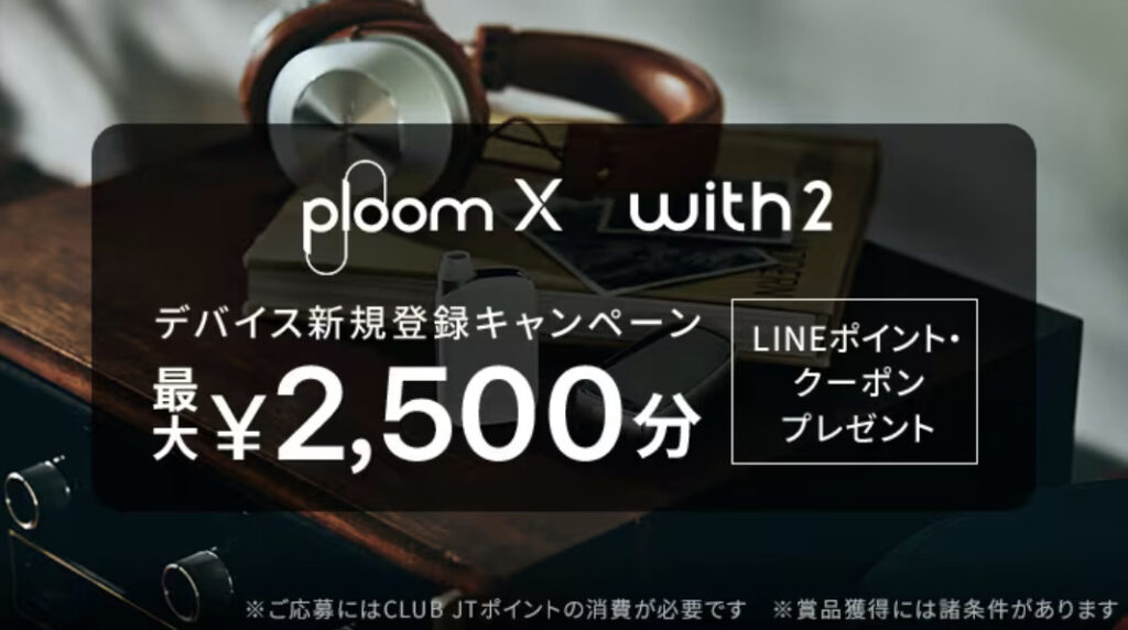 PloomX・with2デバイス新規登録キャンペーン