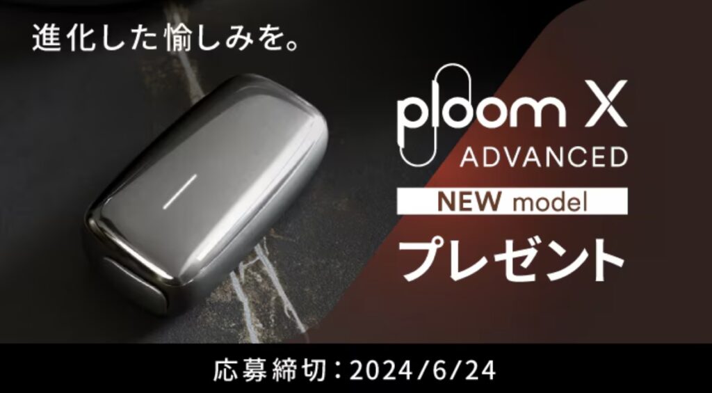 Ploom X ADVANCED NEW modelプレゼント