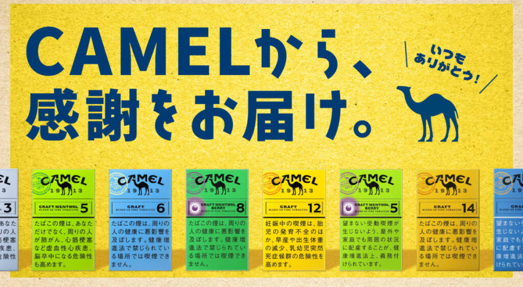 あなたのCAMEL、当たるかも。
プレゼントキャンペーン開催！
