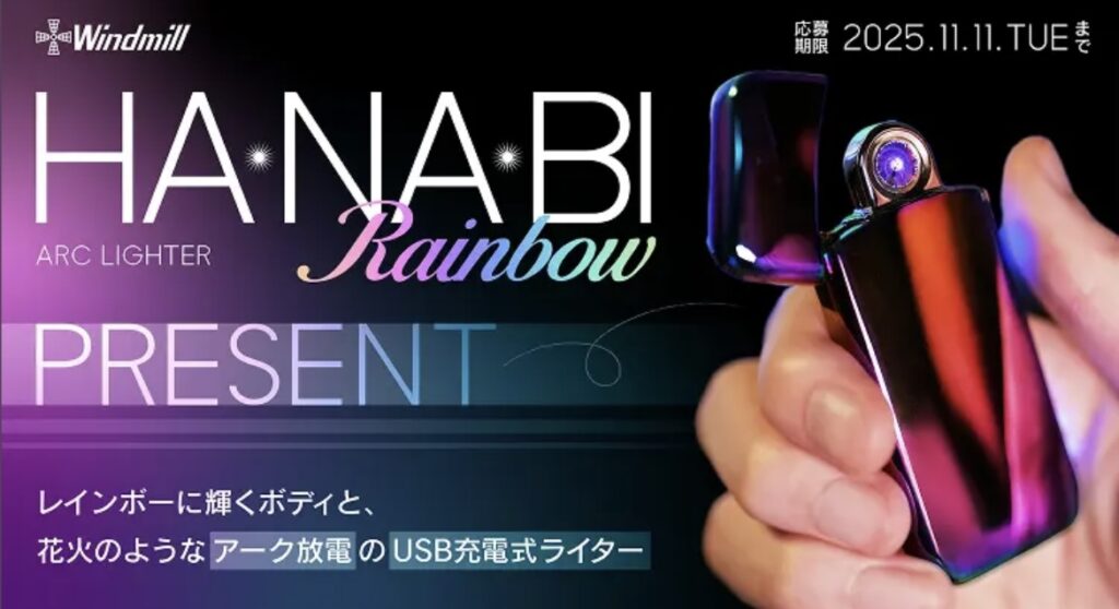個性あふれるUSB充電式ライター『HA・NA・BI レインボー』をプレゼント!