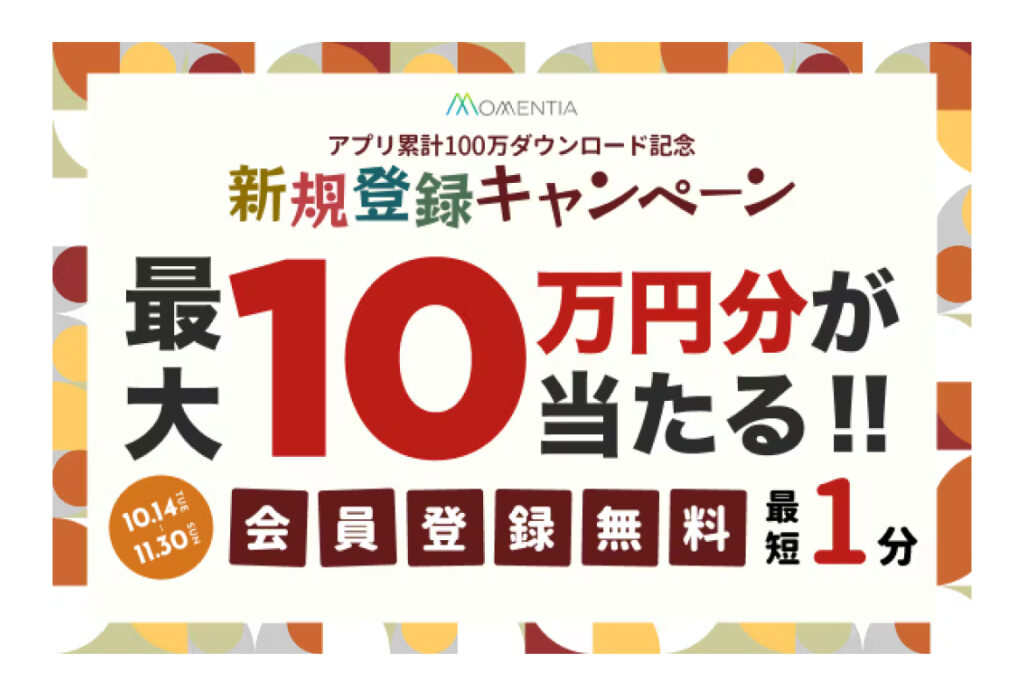 【アプリ累計100万ダウンロード記念】Momentia新規登録キャンペーン