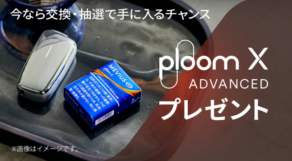 Ploom X ADVANCED 交換抽選キャンペーン