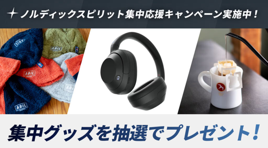 【抽選でプレゼント】ノルディックスピリット集中応援キャンペーン NORDIC SPIRIT CLUB JT