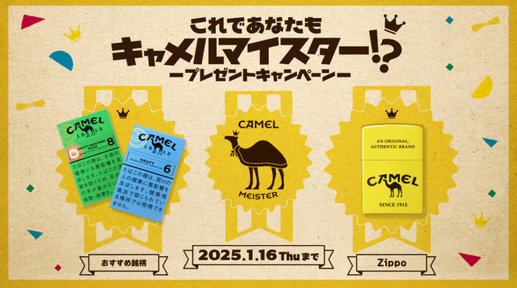 キャメルの秘密を知って たばこやZippoを当てよう！ CAMEL CLUB JT