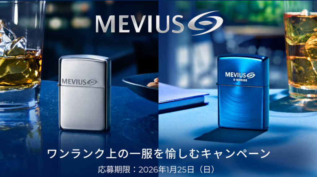 【純銀製Zippoが当たる】MEVIUS ワンランク上の一服を愉しむキャンペーン