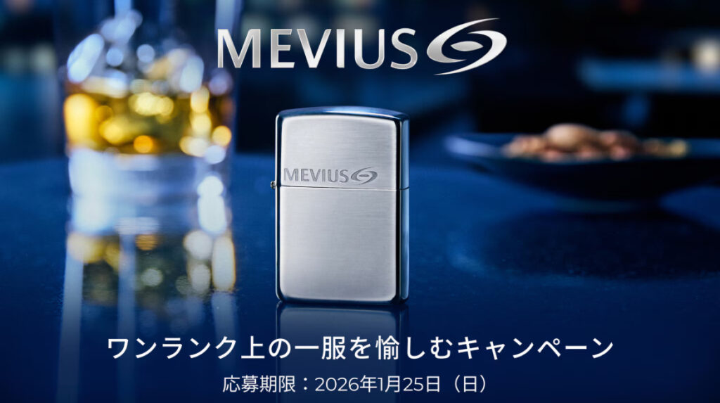 MEVIUS ワンランク上の一服を愉しむキャンペーン