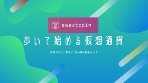 歩いて始める仮想通貨【Sweatcoin】日本でまだ広まってない内に始めよう！