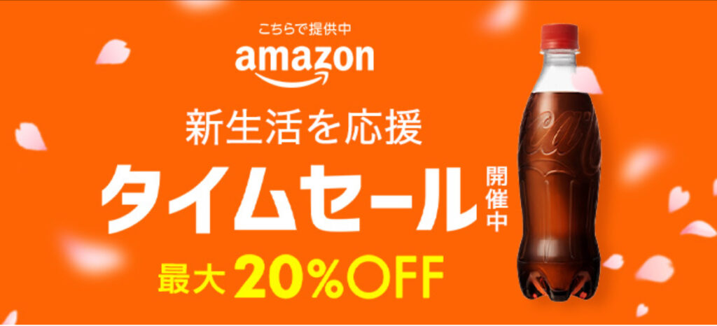 新生活応援！アマゾンでコカコーラ社製品が最大20%OFF