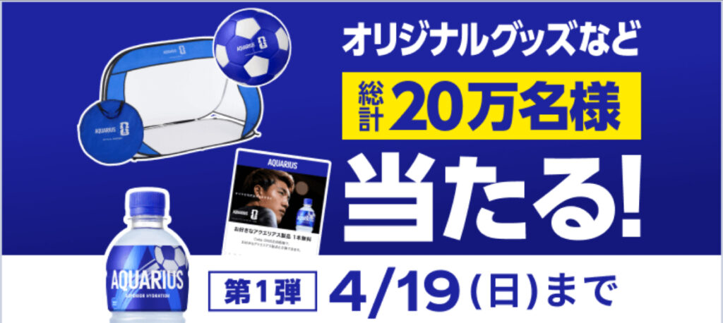 FIFAワールドカップ26 アクエリアス オリジナルグッズ