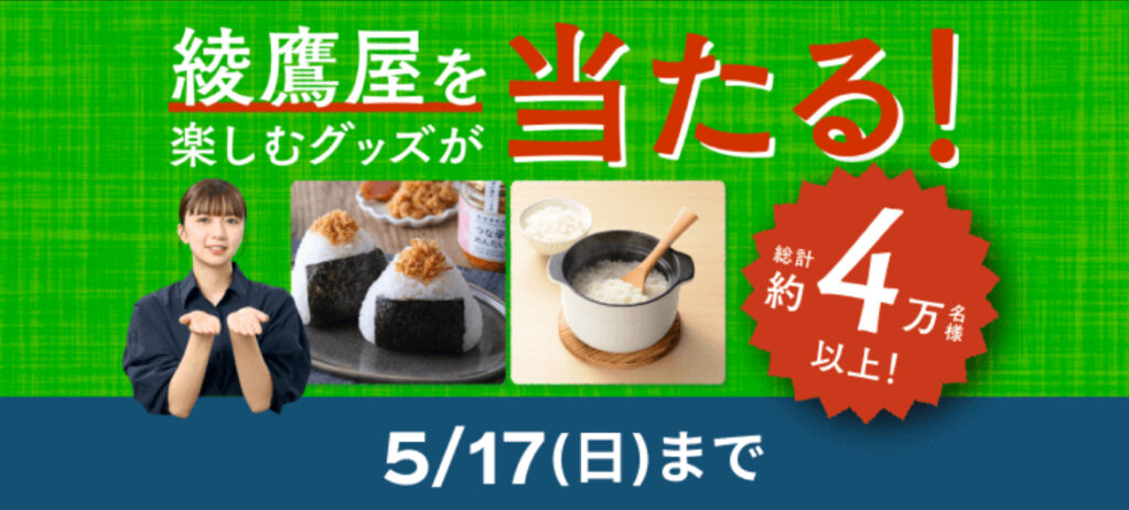 綾鷹屋を楽しむグッズが当たる