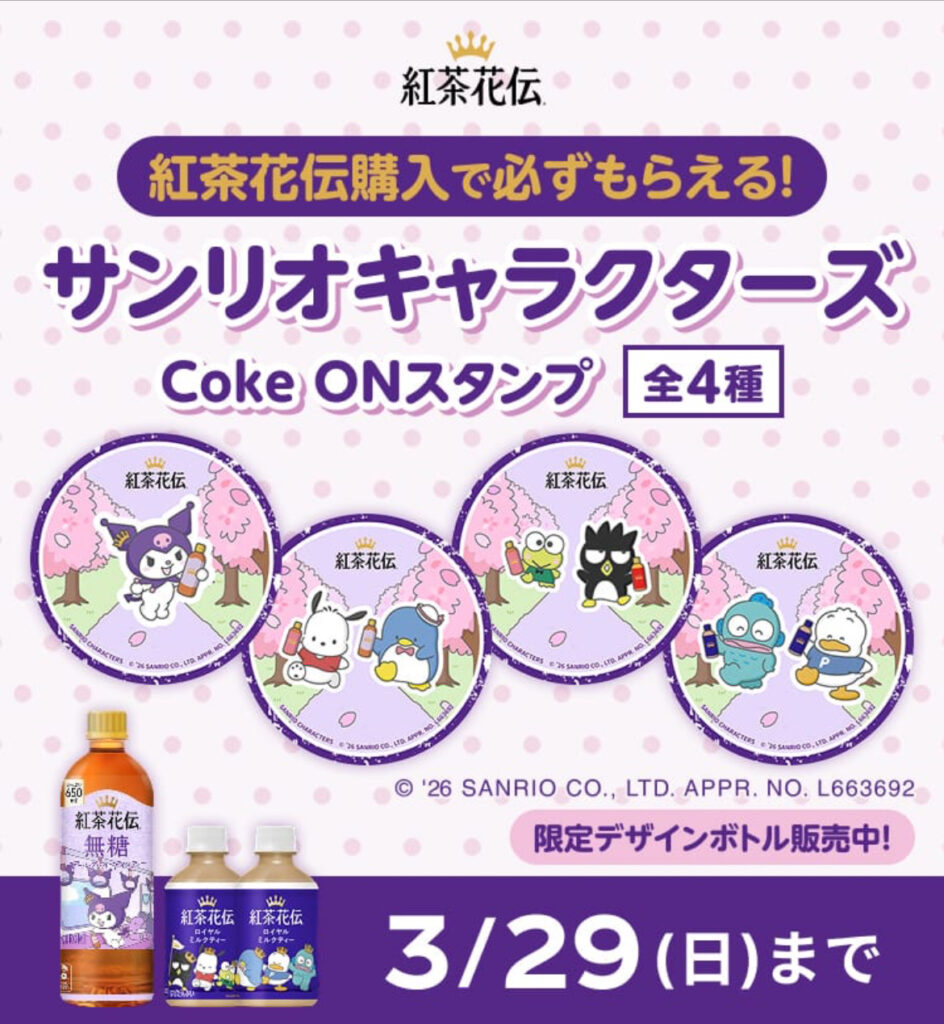 紅茶花伝購入で必ずサンリオキャラクターズもらえる
