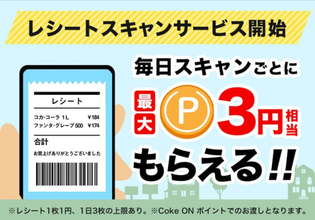 レシートスキャンサービス開始！毎日スキャンで最大3円もらえる