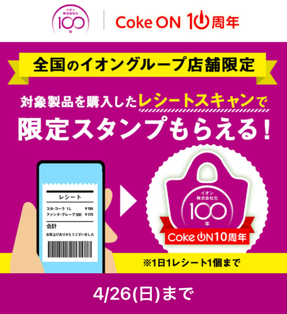 全国のイオングループ店舗限定レシートスキャンで限定スタンプもらえる
