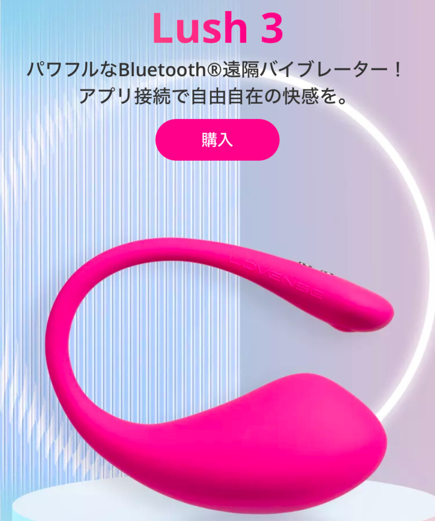 Lush 3 by Lovense. パワフルなBluetooth遠隔バイブレーター