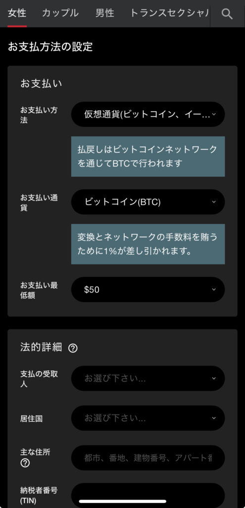 Stripchatのお支払い方法の設定から必要項目を全て埋める