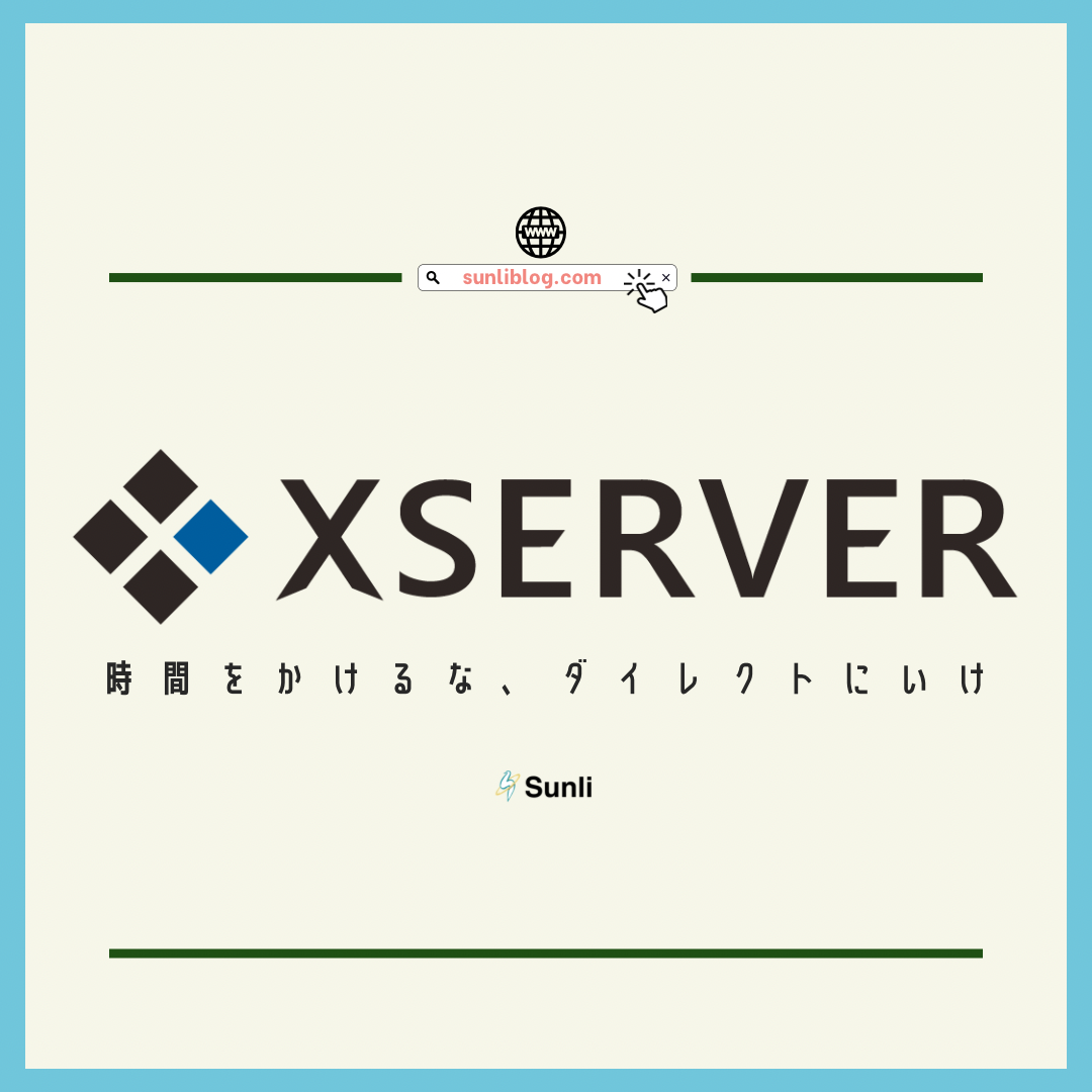 Xserverのドメインや料金の比較まとめ