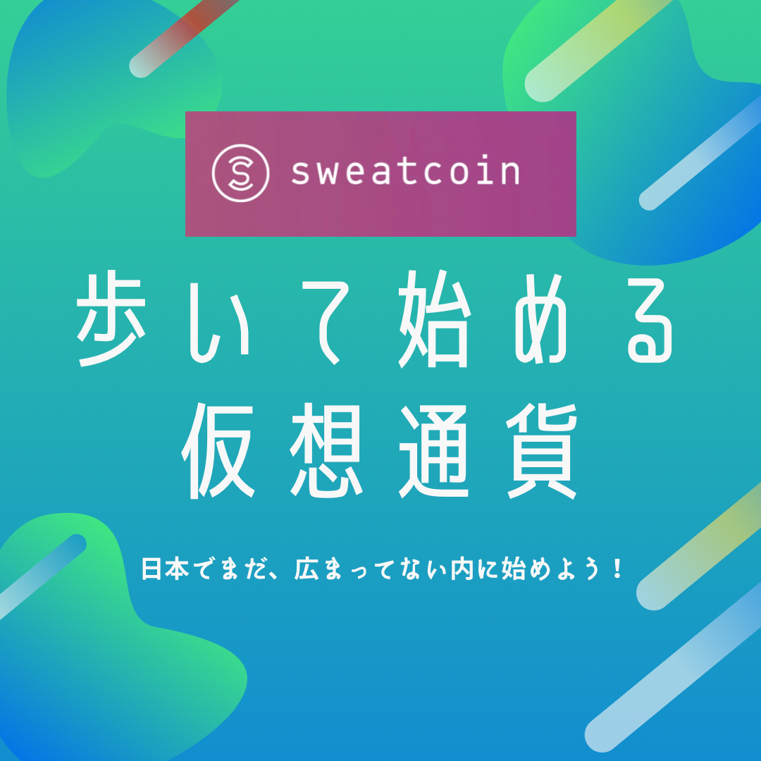 歩いて始める仮想通貨【Sweatcoin】日本でまだ広まってない内に始めよう！