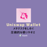 大手DeFi「Uniswap」から、新しくUniswap Walletが登場