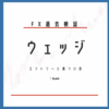 FX過去検証 ウェッジのエントリーと見つけ方