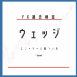 FX過去検証 ウェッジのエントリーと見つけ方