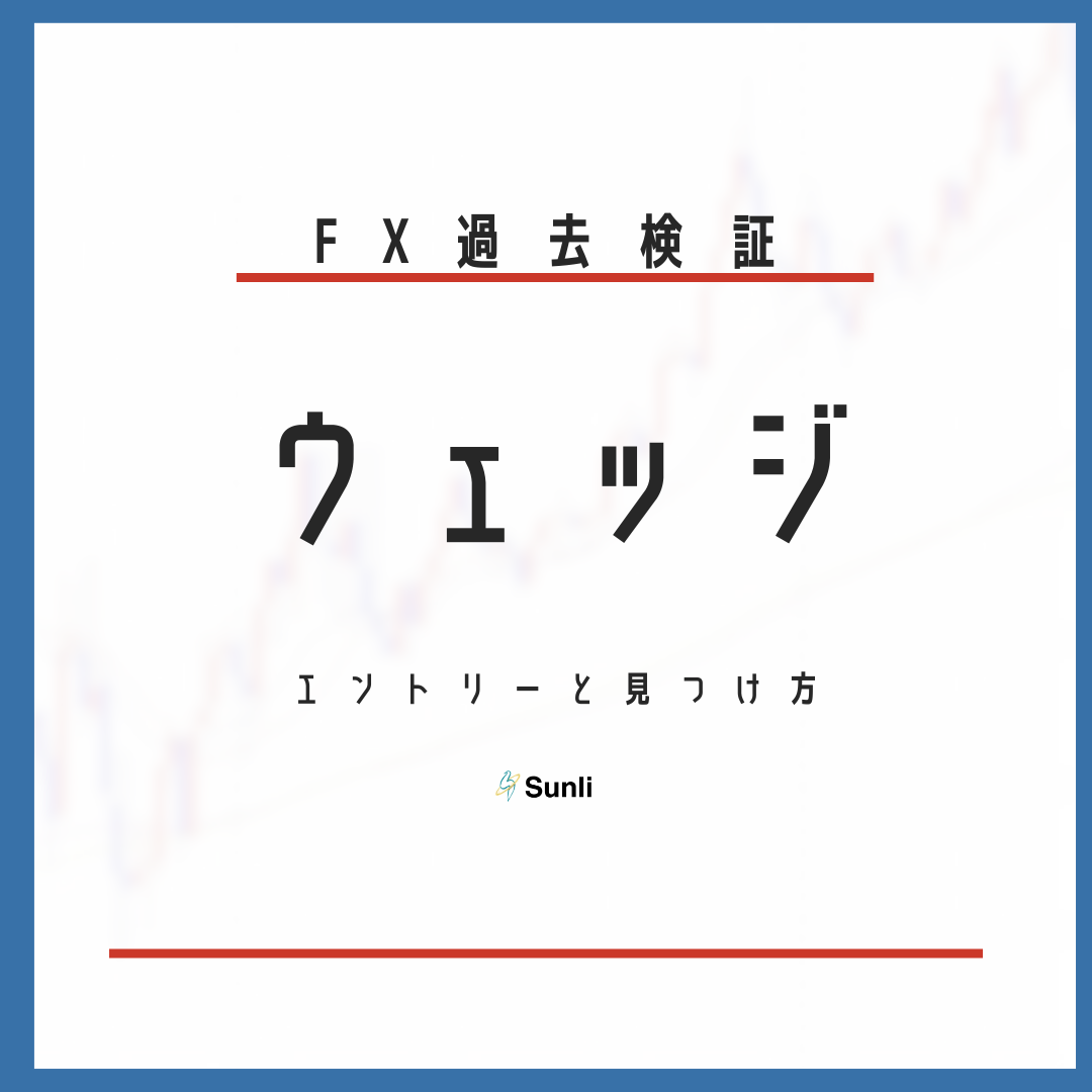 FX過去検証 ウェッジのエントリーと見つけ方