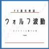 FX過去検証 ウォルフ波動のエントリーと見つけ方