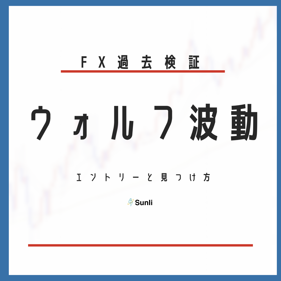 FX過去検証 ウォルフ波動のエントリーと見つけ方