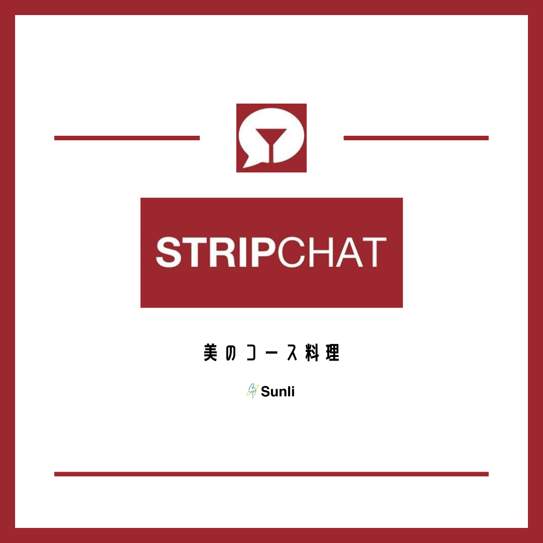 Stripchatの報酬受取方法と設定