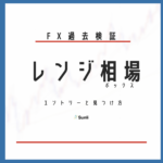 FX過去検証 レンジ相場のエントリーと見つけ方